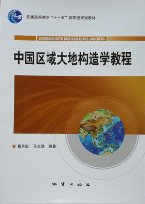 【现货】 中国区域大地构造学教程 葛肖红 地质出版社