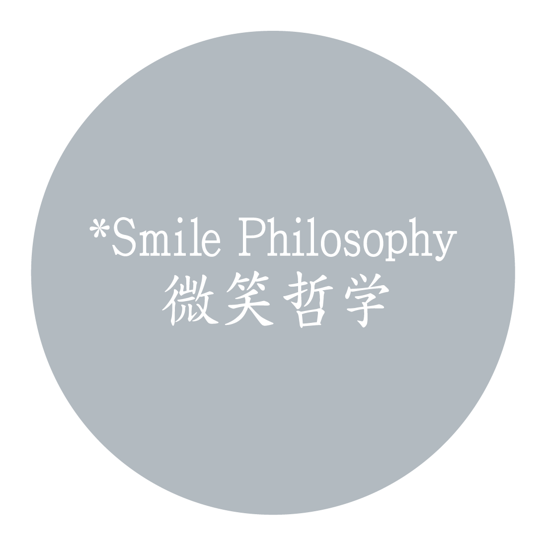 微笑哲学直供正品保证图书批发