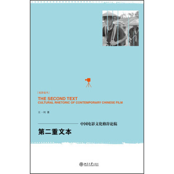 第二重文本:中国电影文化修辞论稿9787301225783北京大学出版社 全新正版