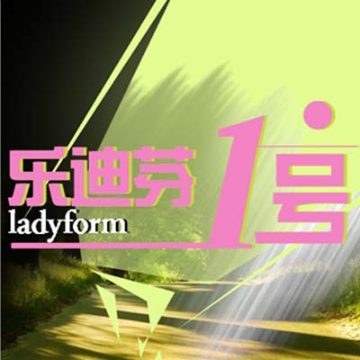 青岛ladyform乐迪芬1号店