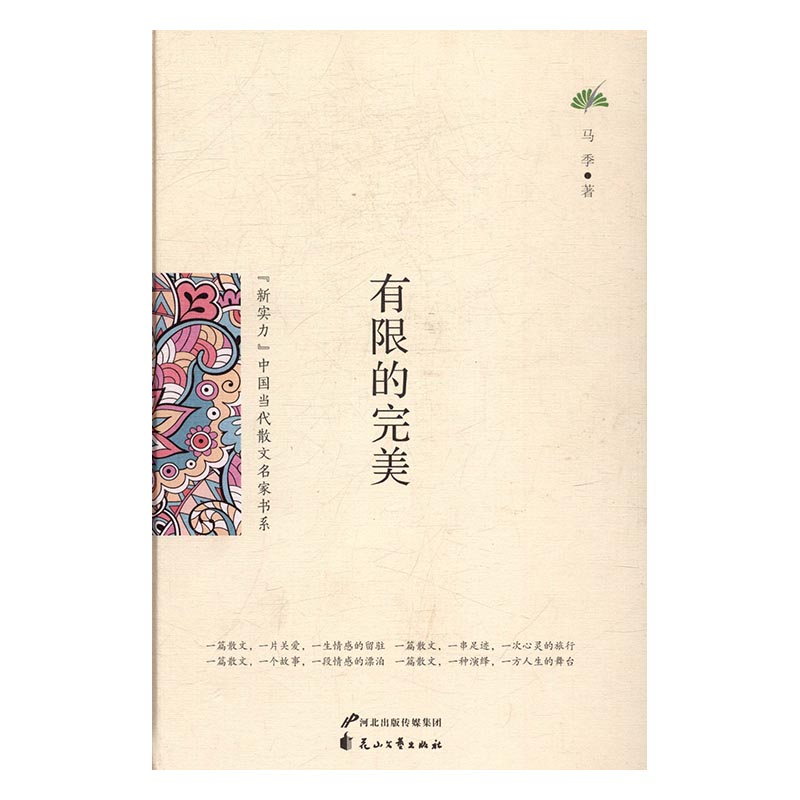 新实力中国当代散文名家书系-有限的 马季 花山文艺出版社 中国近现代小说 书籍