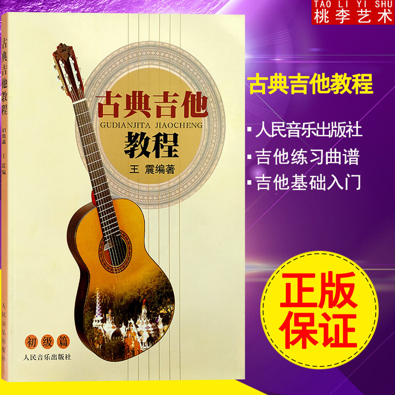 古典吉他教程(初级篇）王震  古典吉他 吉他教材 古典吉他练习曲谱教材 吉他基础 从零开始学 吉他古典吉他教程 人民音乐出版社