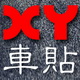 XY車贴图书批发、出版社