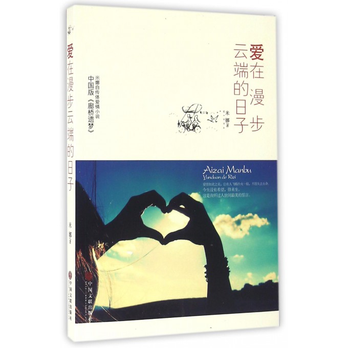 爱在漫步云端的日子 米娜 著 正版书籍小说畅销书  中国文联出版社
