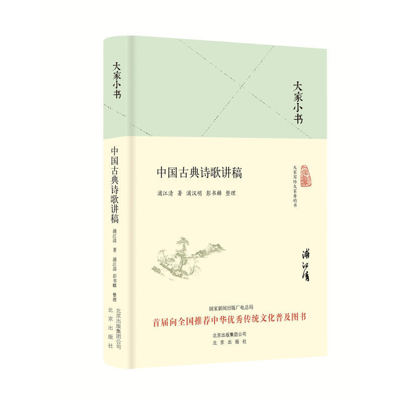 大家小书系列--中国古典诗歌讲稿(精装本)