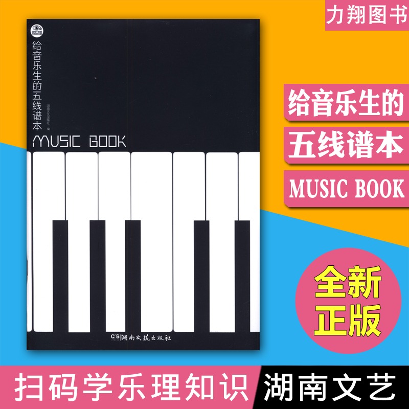 正版 给音乐生的五线谱本(32张纸 64页) 湖南文艺出版社