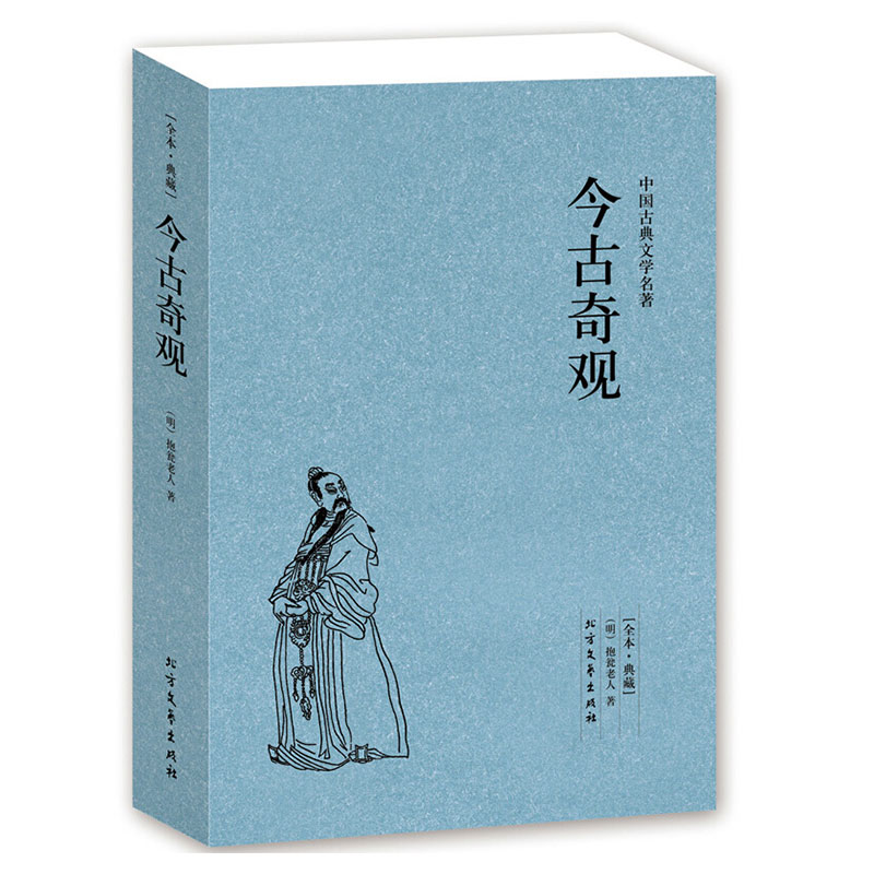 【4件8折自选】中国古典文学名著 今古奇观 北方文艺出版社