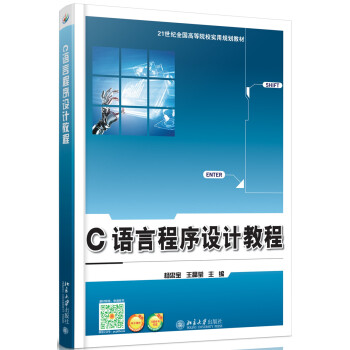 C语言程序设计教程 高校实用教材 北京大学旗舰店正版