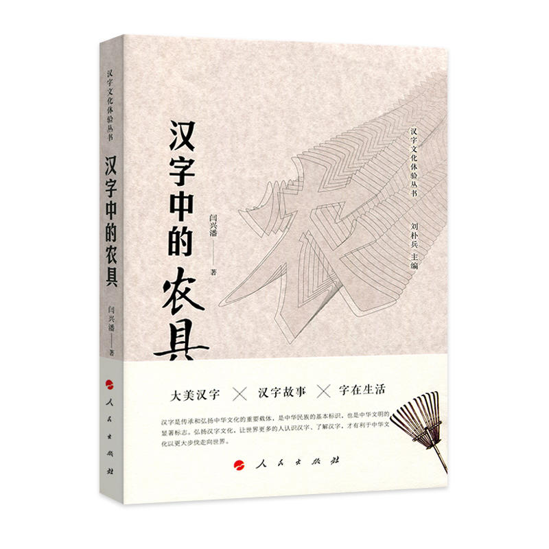当当网 汉字中的农具（汉字文化体验丛书）（第一辑） 正版书籍