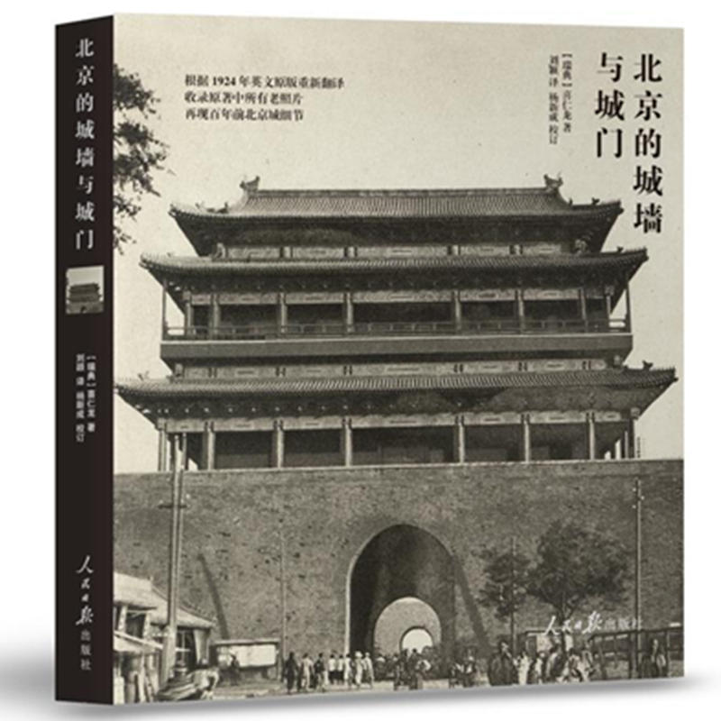 正版 北京的城墙与城门 （瑞典）喜仁龙 人民日报出版社 9787511550606