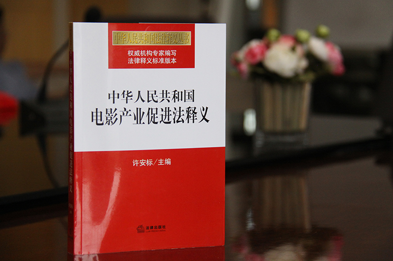 中华人民共和国电影产业促进法释义 许安标主编 法律出版社旗舰店