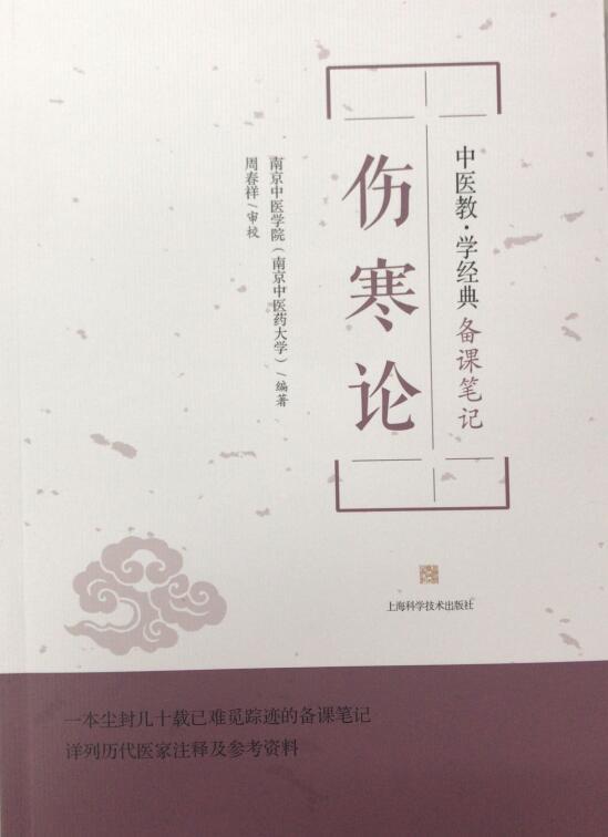 中医教学经典备课笔记 伤寒论 上海科学技术出版社9787547837825