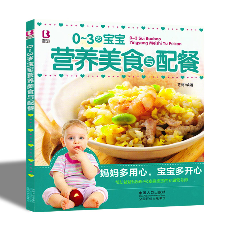正版现货 《0-3岁宝宝营养美食与配餐》宝宝食谱书籍 婴儿添加菜谱书籍 宝宝营养食谱书 添加辅食的书籍 妈妈宝宝 婴幼儿食谱