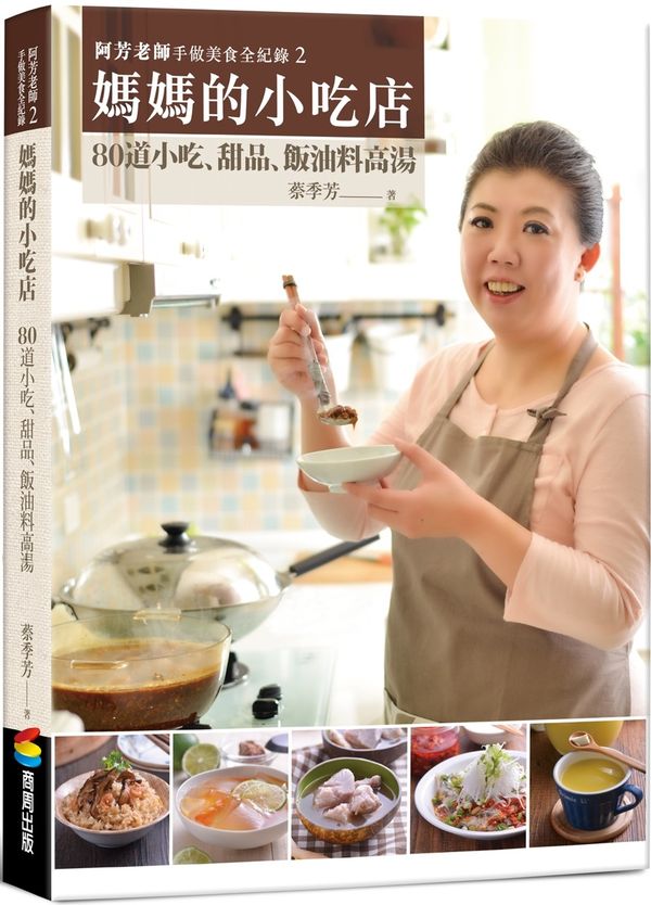 预售【外图台版】阿芳老师手做美食全纪录2：妈妈的小吃店