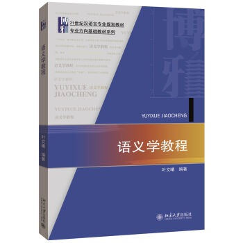 语义学教程 汉语言专业教材 北京大学旗舰店正版