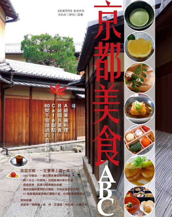 预售【外图台版】京都美食ABC：A级华丽料理、B级国民美食、Cafe甜点