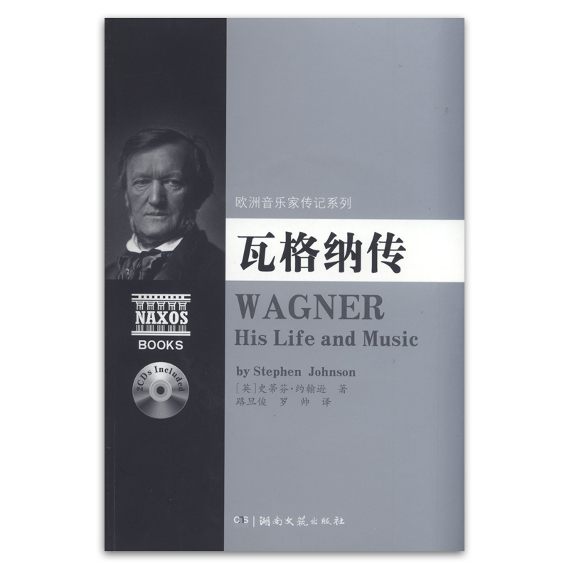 正版 瓦格纳传 欧洲音乐家传记系列附2CD 史蒂芬约翰逊著湖南文艺出版社