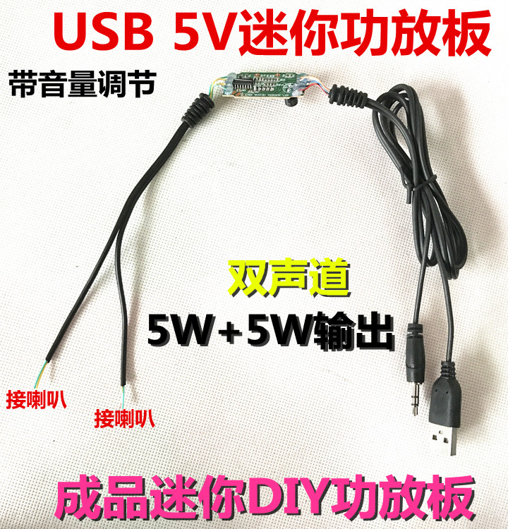 USB 5V功放板 迷你成品功放板小音箱功放板立体声双声道5W输出5瓦