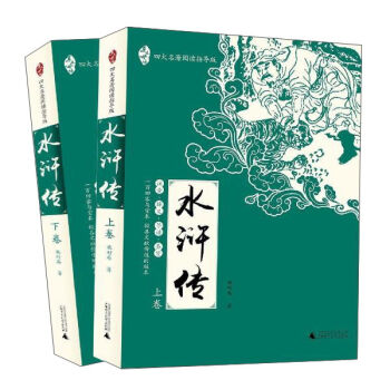 正版保证 水浒传 施耐庵 四大名著 广西师范大学出版社 古典小说