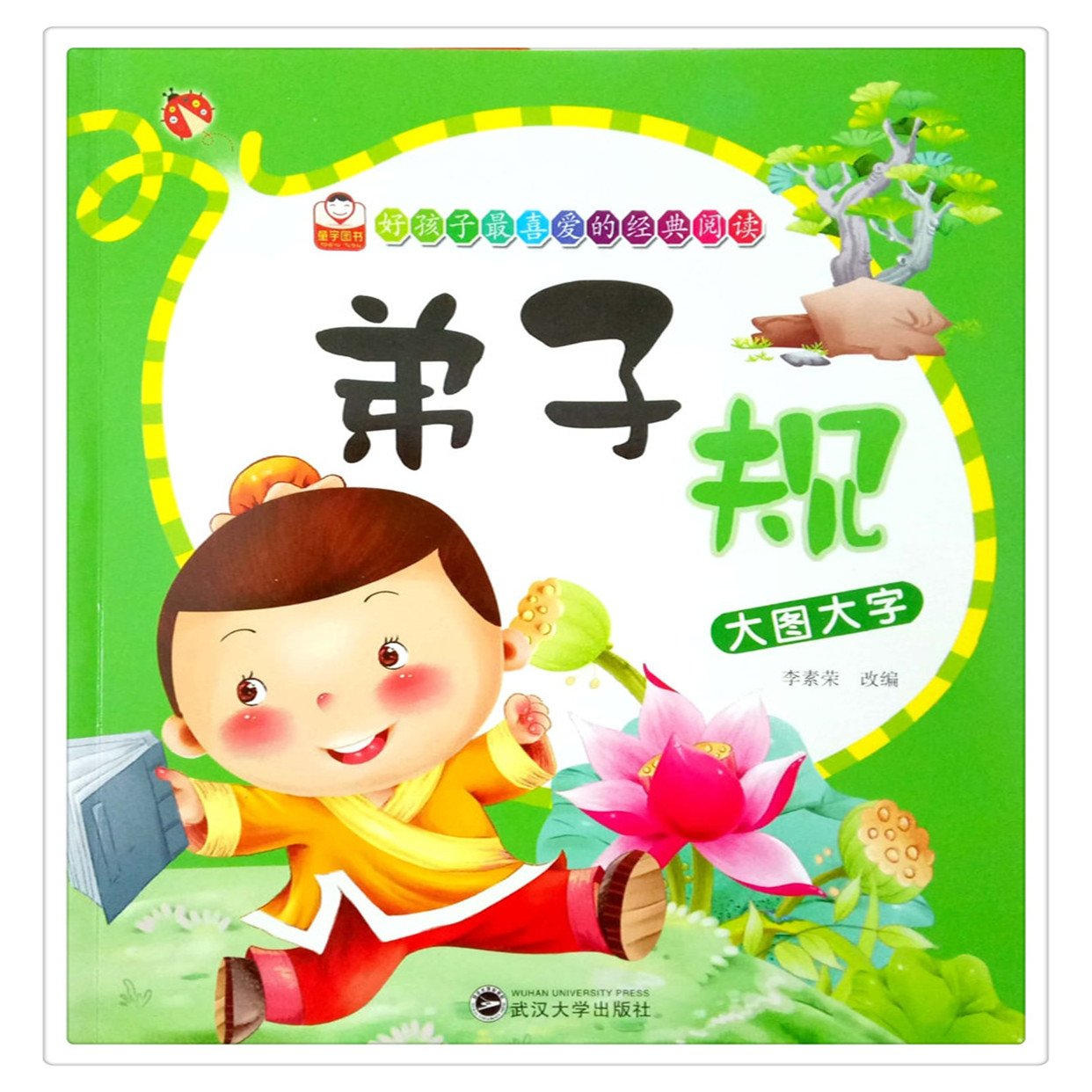 童宇图书 弟子规 大图大字 好孩子喜爱的经典阅读 武汉大学出版社