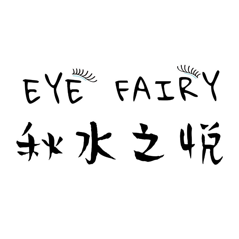 青岛Eye Fairy 秋水之悦
