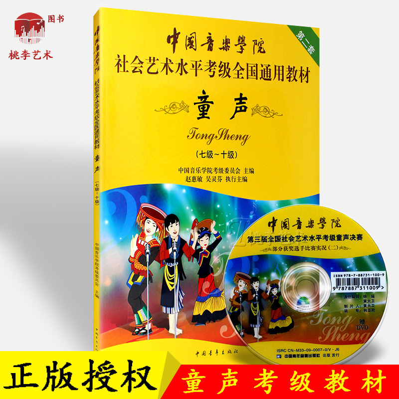 正版包邮中国音乐学院社会艺术水平考级全国通用教材第2套 童声(7级~10级) 中国青年出版社 七级-十级