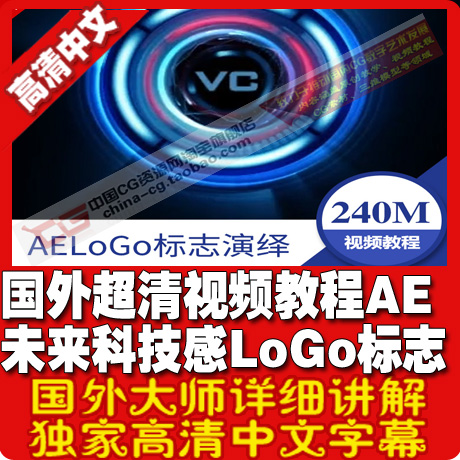 国外超清视频教程 AE未来科技感LoGo标志演绎教程 中文字幕
