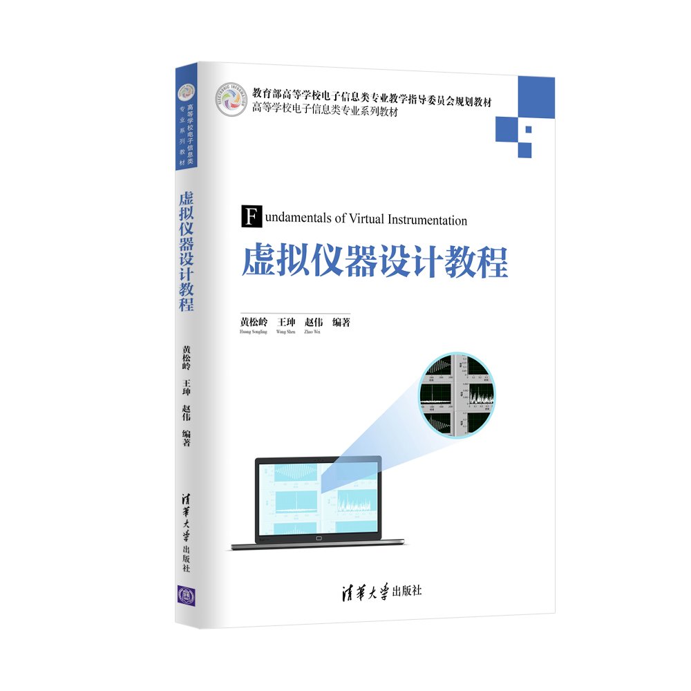 虚拟仪器设计教程 黄松岭 清华大学出版社