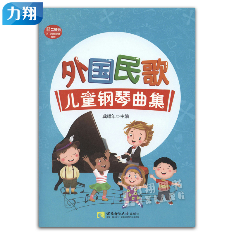 正版 外国民歌儿童钢琴曲集 龚耀年主编  西南师范大学出版社