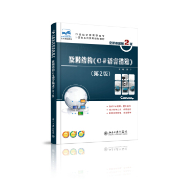 数据结构(c#语言描述) (第2版) 高职高专计算机系列实用教材 北京大学旗舰店正版