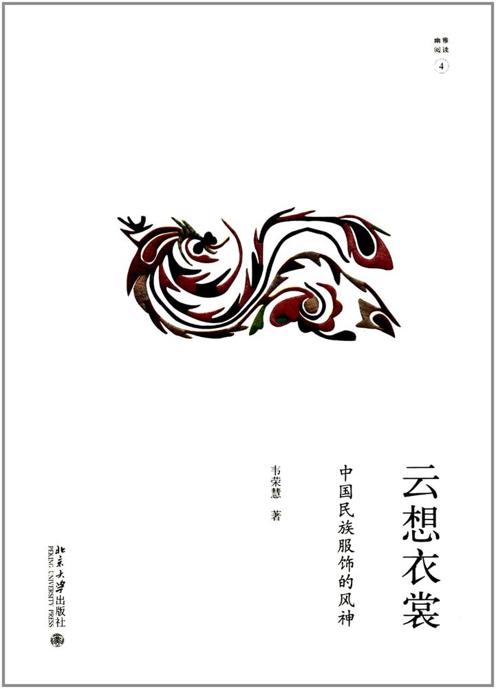 北京大学 幽雅阅读④：云想衣裳——中国民族服饰的风神