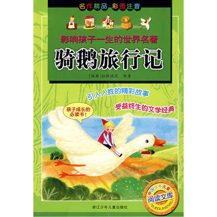 骑鹅旅行记(彩图注音)/影响孩子一生的世界名著 儿童早教启蒙经典童书 正版畅销书籍