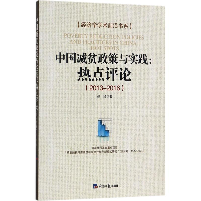 中国减贫政策与实践 张琦 著 经济理论经管、励志 新华书店正版图书籍 经济日报出版社