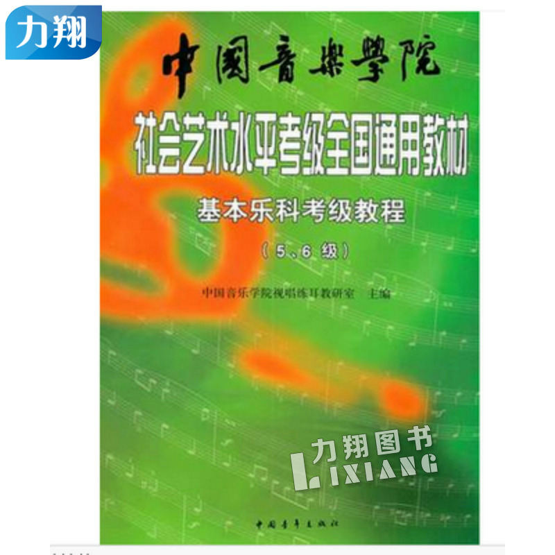 正版 中国音乐学院社会艺术水平考级教材-基本乐科考级教程(5-6级) 中国青年出版社