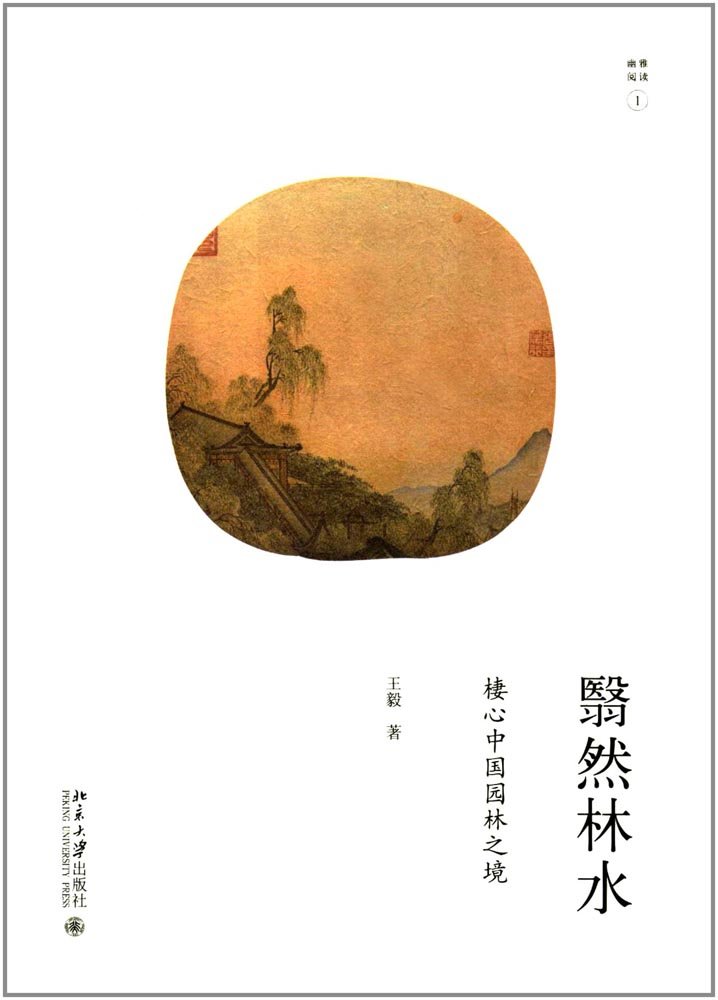 北京大学   幽雅阅读①：翳然林水——棲心中国园林之境