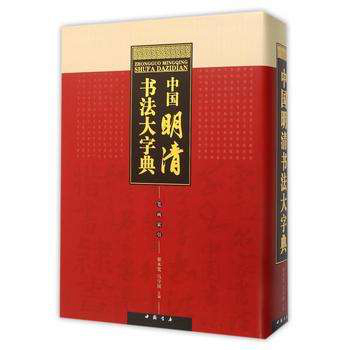 中国明清书法大字典  书法工具书  五体书法参考 中国书店出版社