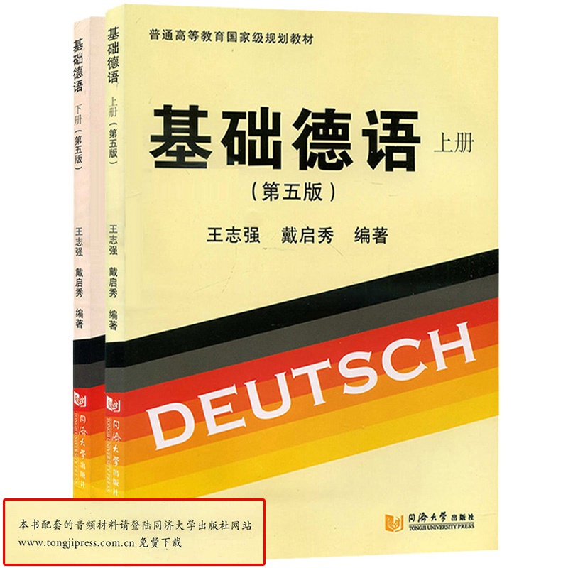 全新正版 自考教材 00842 第二外语（德语）基础德语 上+下册 第五版 第5版 同济大学出版社