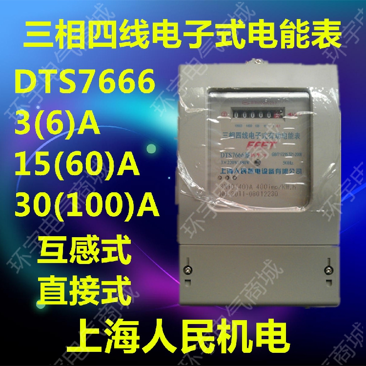 上海人民机电高精度三相四线电子式电能表电度表380V电表DTS7666