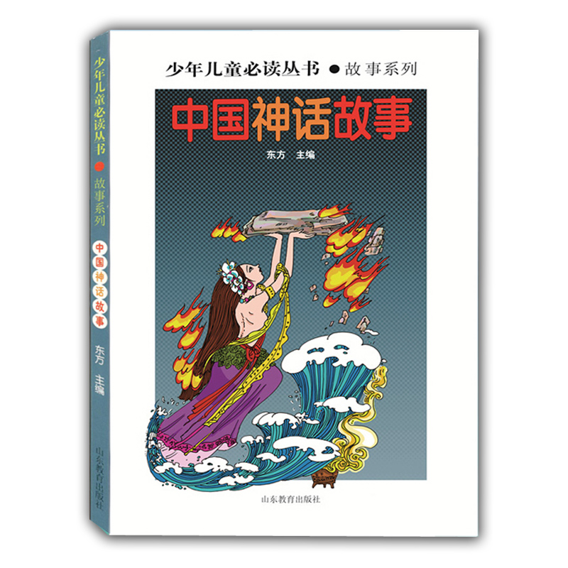 中国神话故事（少年儿童丛书 故事系列）东方著畅销书 世界文学经典 精品图书 学生课外书 课外读物 儿童文学