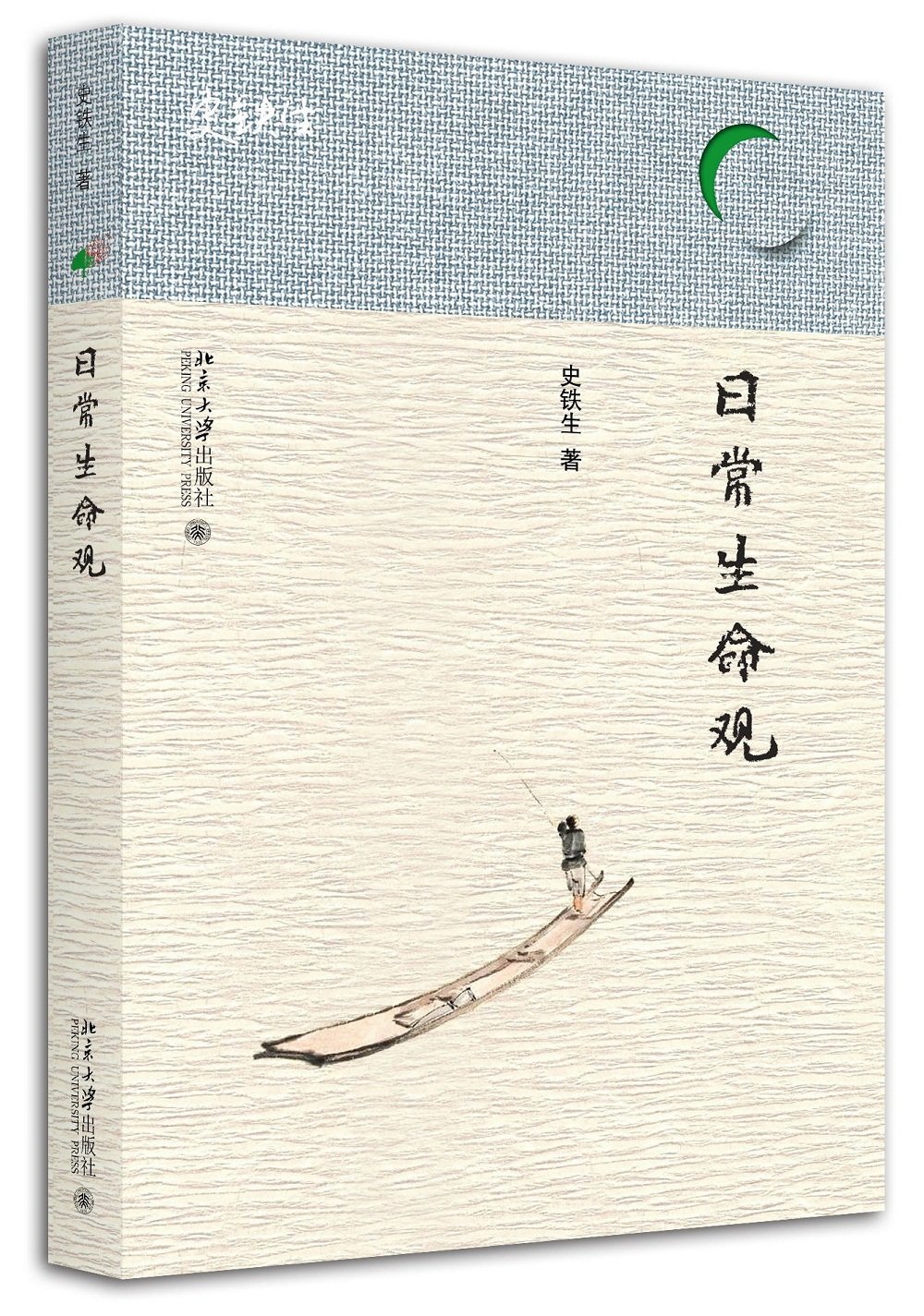 日常生命观 史铁生 著 当代人安顿心灵的自助书 北京大学出版社 正版书籍