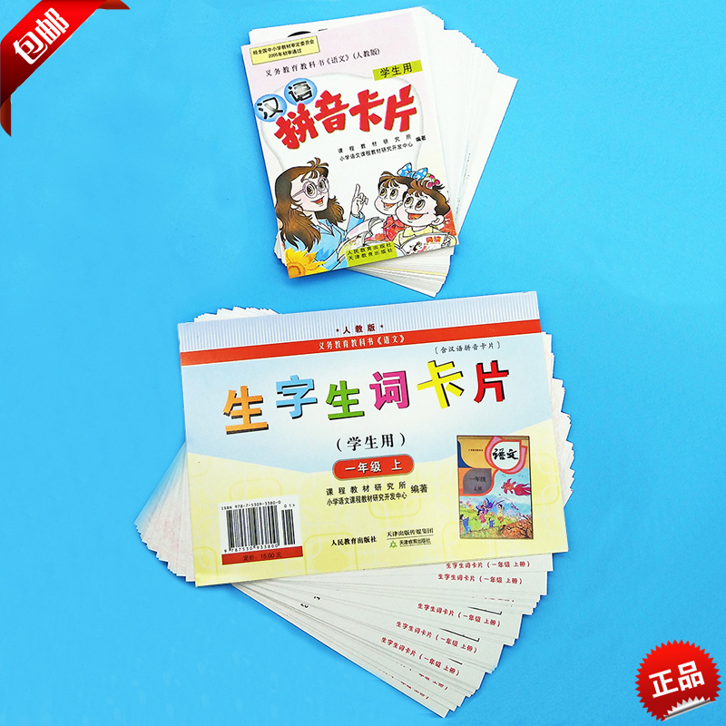 现货2023使用小学1一年级上册语文生字生词卡片（学生用）+汉语拼音卡片（学生用)人教版课本教材同步配套使用卡片 人民教育出版社