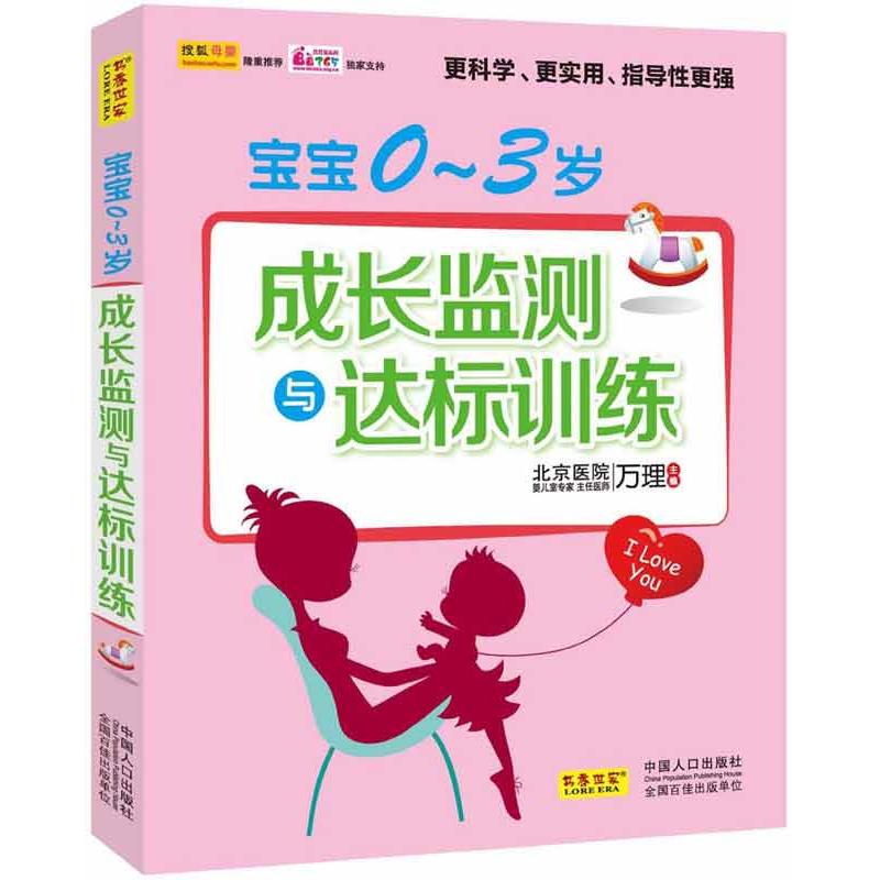 宝宝0-3岁成长监测与达标训练 万理 编 著作 两性健康生活 新华书店正版图书籍 中国人口出版社