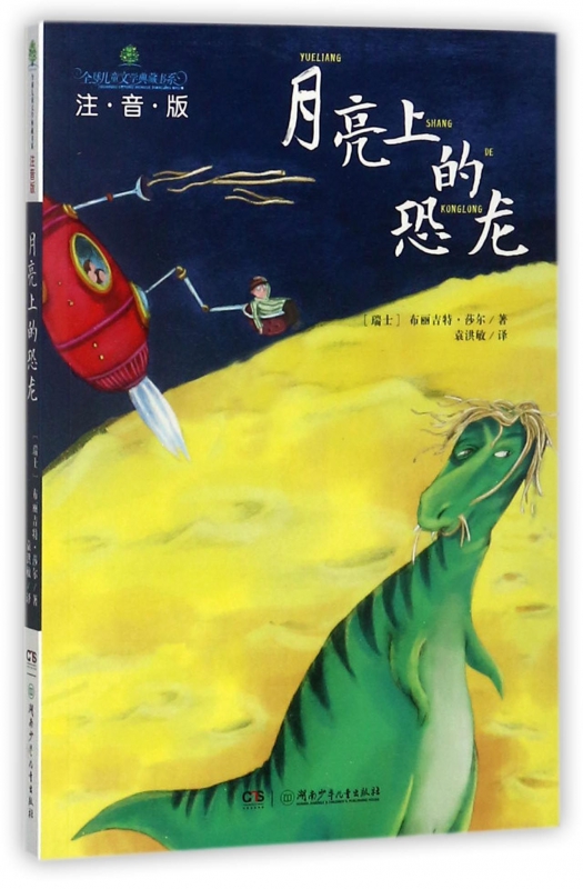 月亮上的恐龙(注音版)  儿童文学典藏书系 儿童文学 小学生课外读物 一二三年级幻想小说 儿童故事书 湖南少年儿童出版社