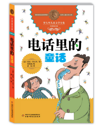 国际大奖小说-电话里的童话 中国少年儿童出版社（国际安徒生奖，电话里传来的声音，不只是一个个童话，更是父亲无尽的爱）