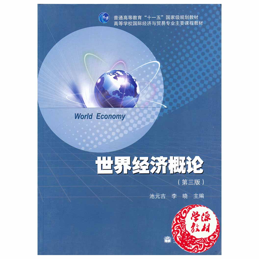 世界经济概论(第三版3版) 池元吉李晓 高等教育出版社 9787040377699 高等学校国际经济与贸易专业主要课程教材