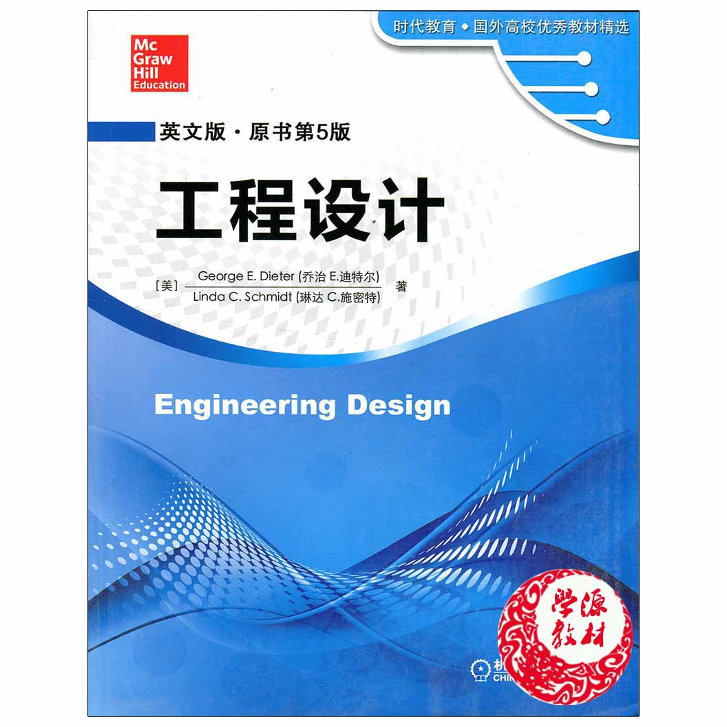 工程设计 Engineering Design（英文版 原书第5版五版）乔治 E.迪尔特著 机械工业出版社9787111498063教材 研究生/本科/专科