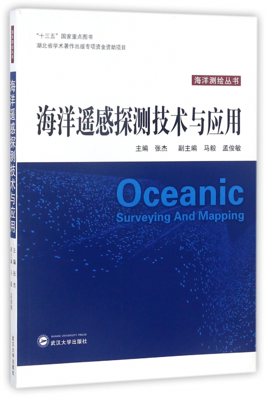 海洋遥感探测技术与应用 张杰 主编 专业科技 自然科学 地震 正版图书籍武汉大学出版社