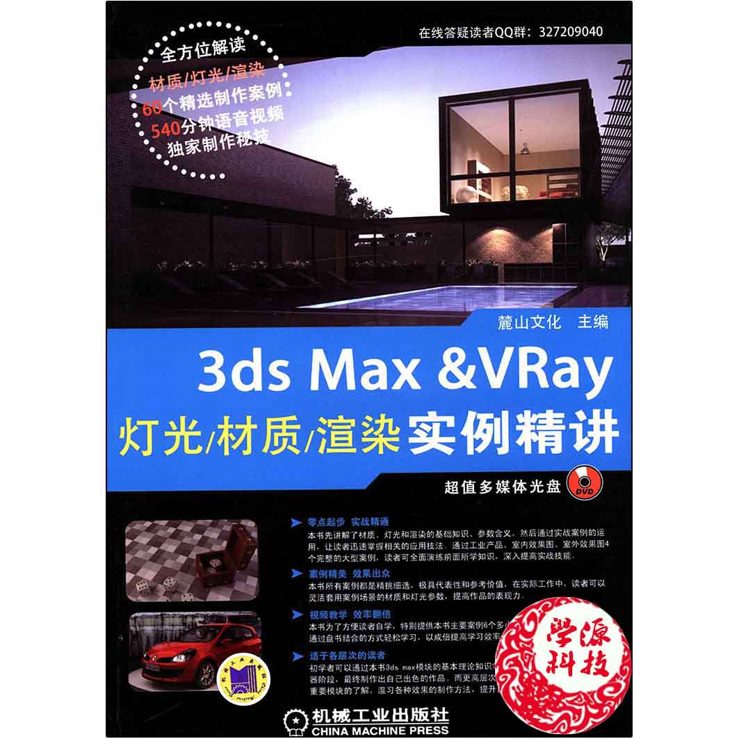 3ds Max & VRay灯光 材质 渲染实例精讲  麓山文化 图形图像 计算机/大数据 机械工业出版社9787111485520计算机书店 书籍