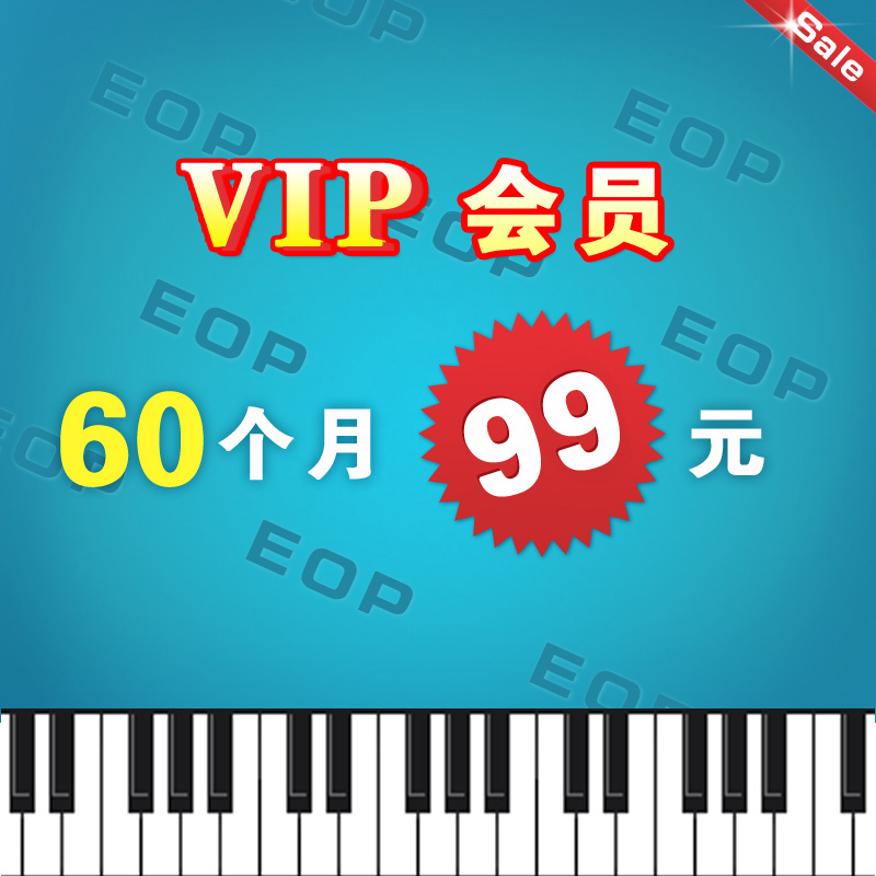 EOP人人钢琴网 60个月vip会员资格