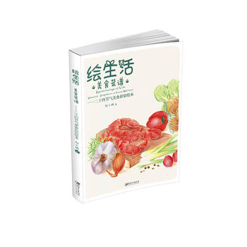 正版  绘生活.美食菜谱---二十四节气美食彩铅绘本 刘小讷 江西美
